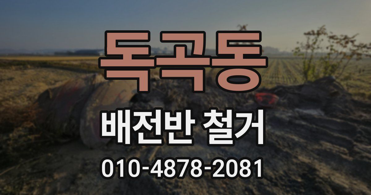 독곡동 배전반 철거