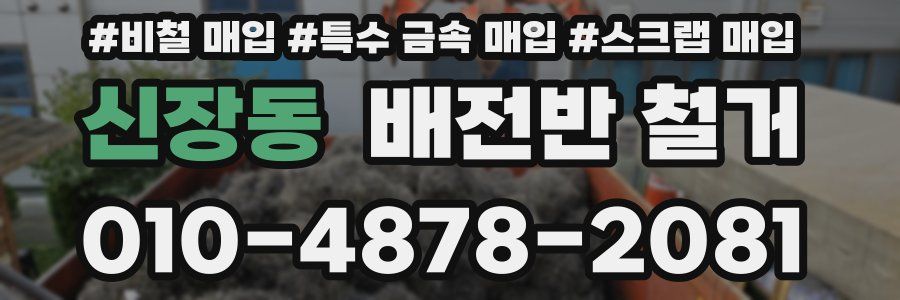 신장동 배전반 철거