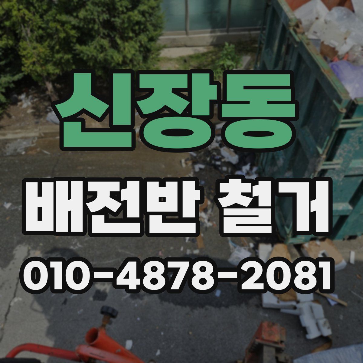 신장동 배전반 철거