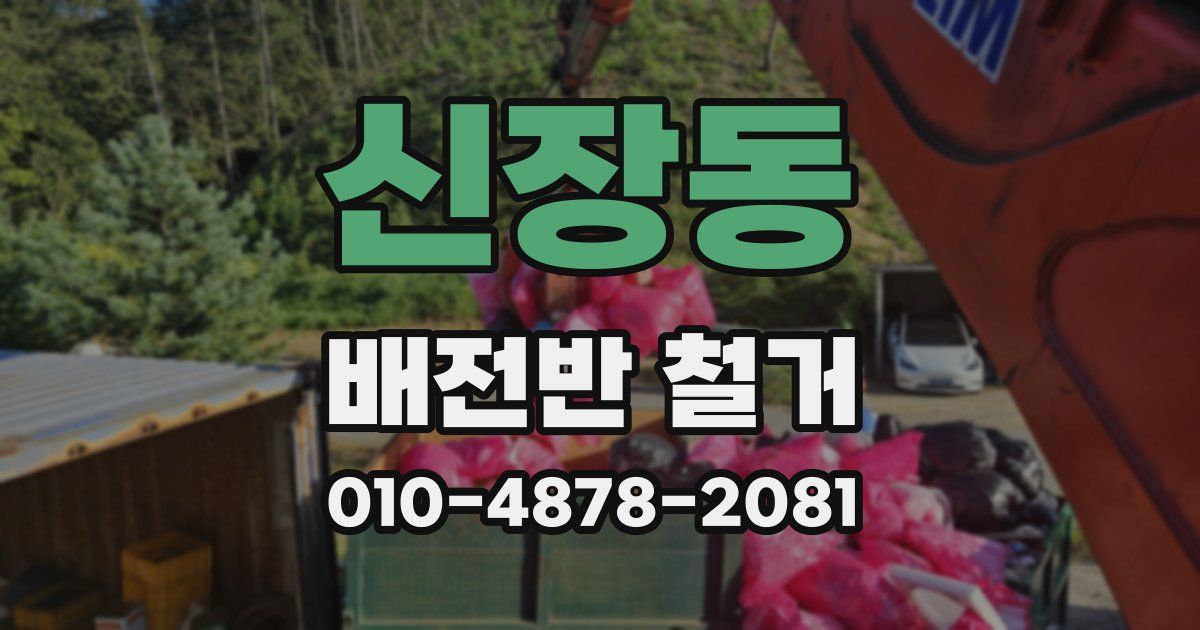 신장동 배전반 철거