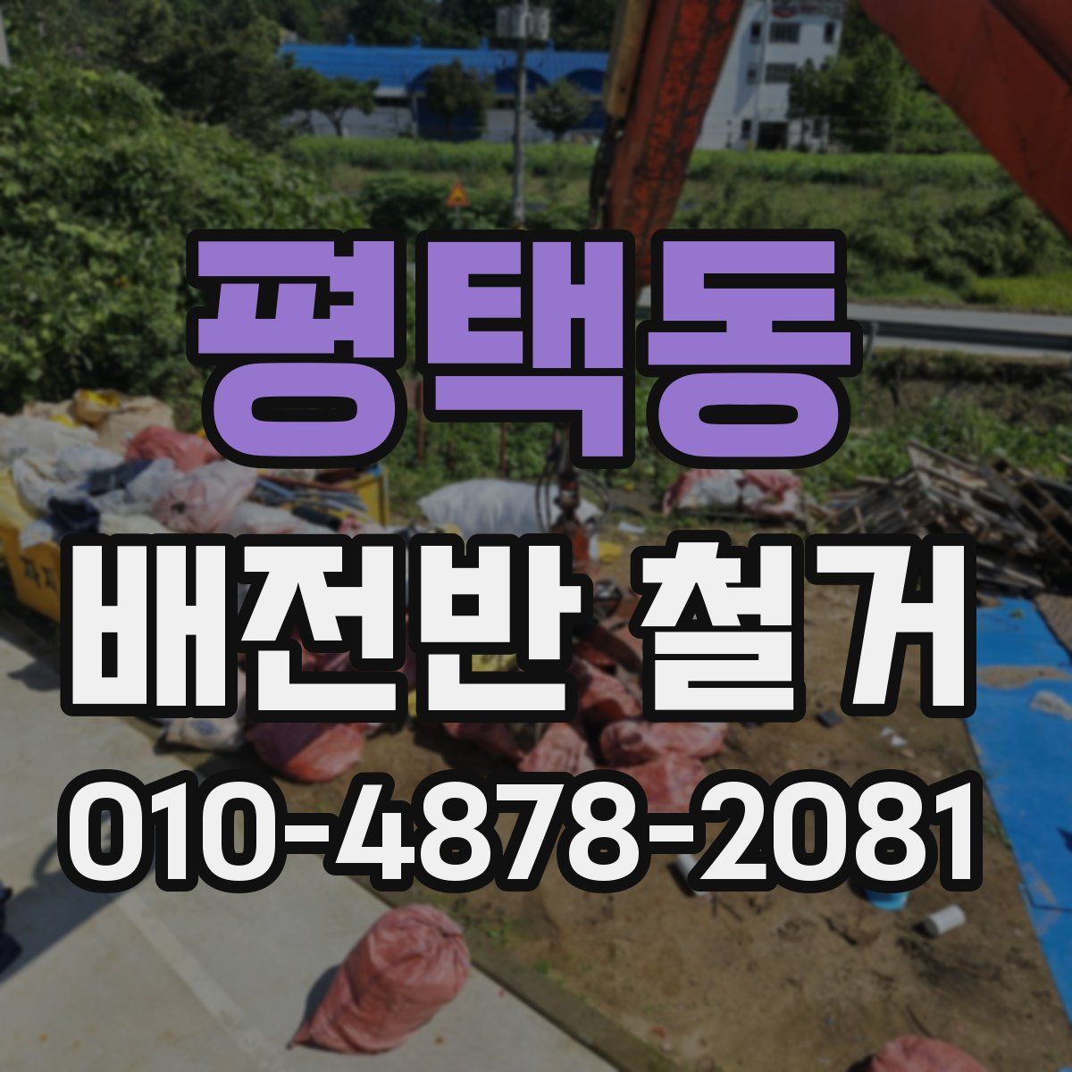 평택동 배전반 철거