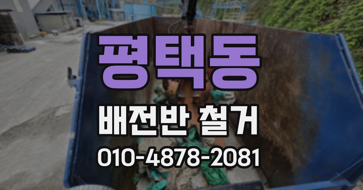 평택동 배전반 철거