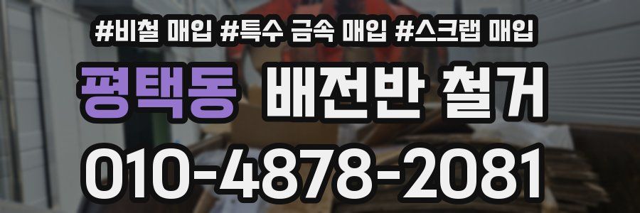 평택동 배전반 철거