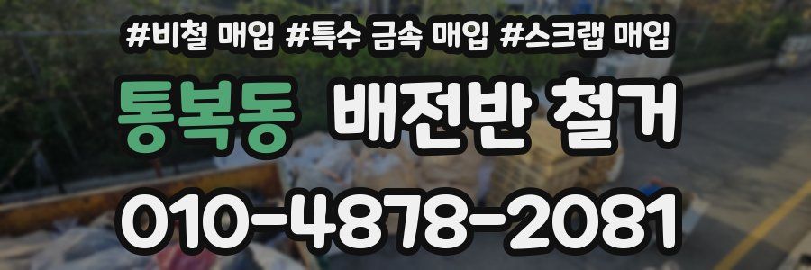 통복동 배전반 철거