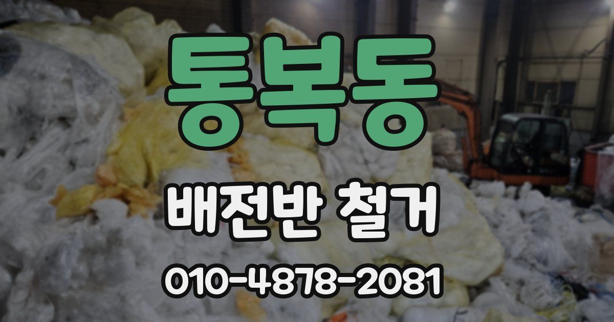 통복동 배전반 철거