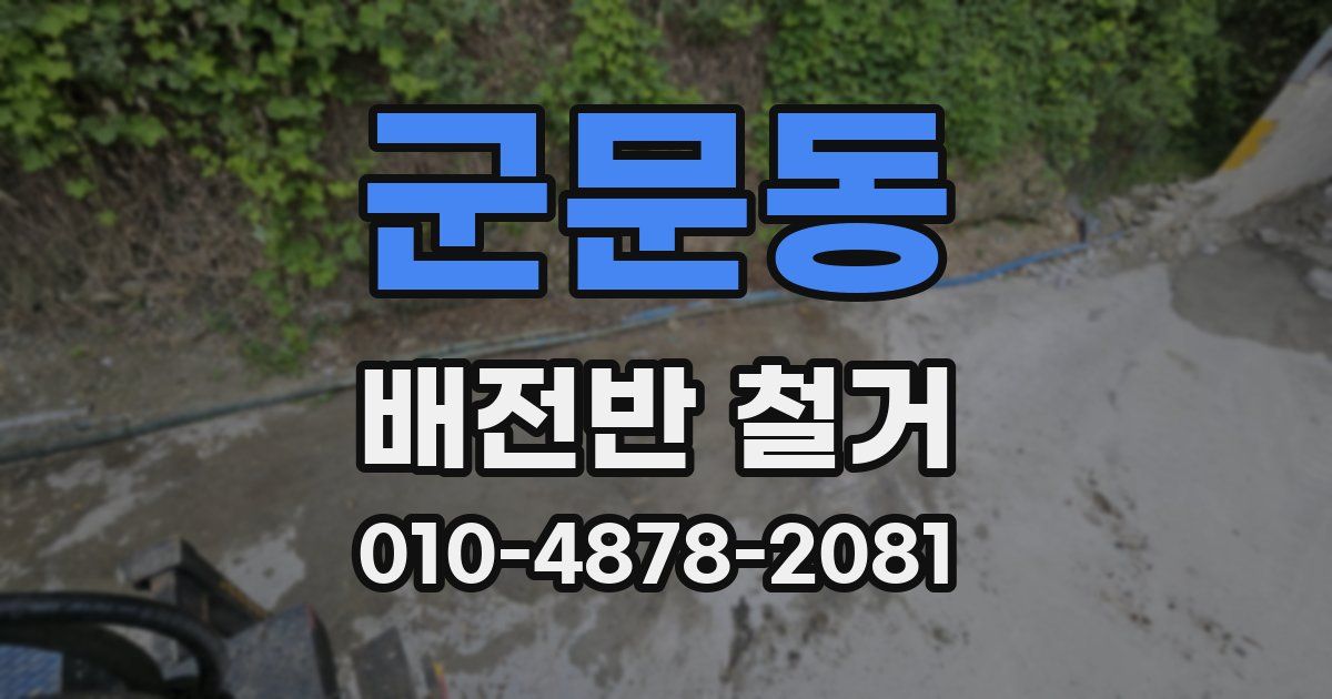군문동 배전반 철거
