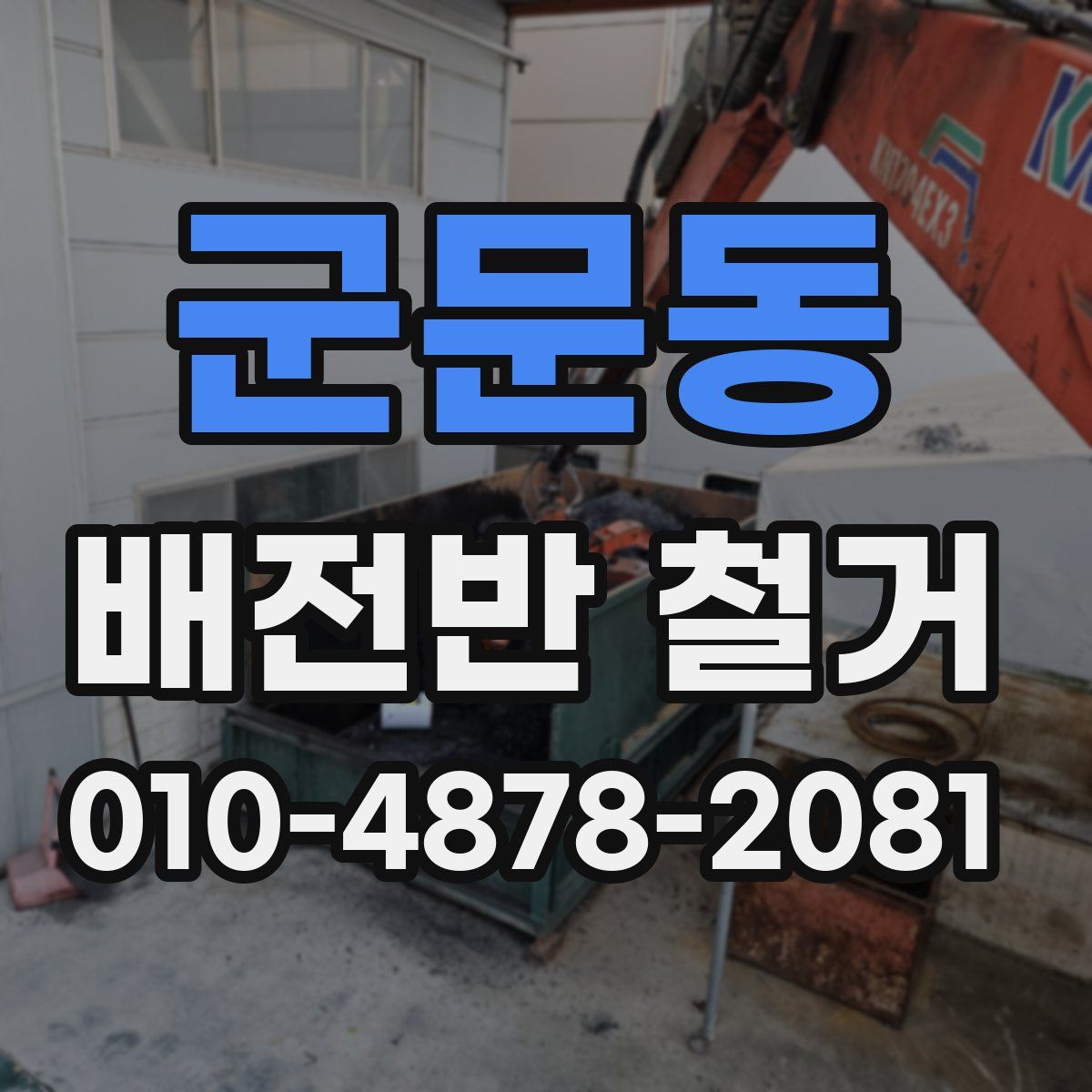 군문동 배전반 철거