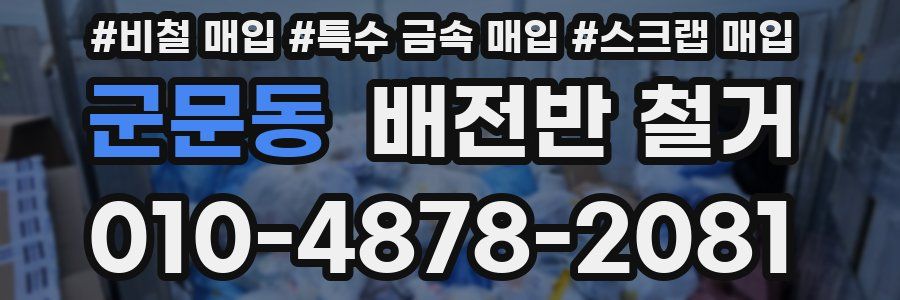 군문동 배전반 철거
