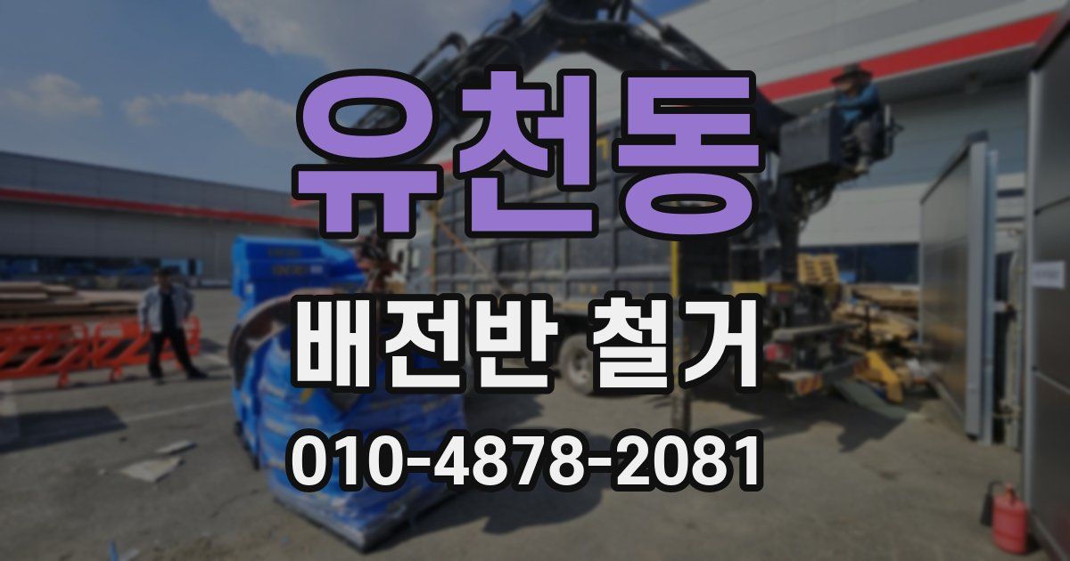 유천동 배전반 철거