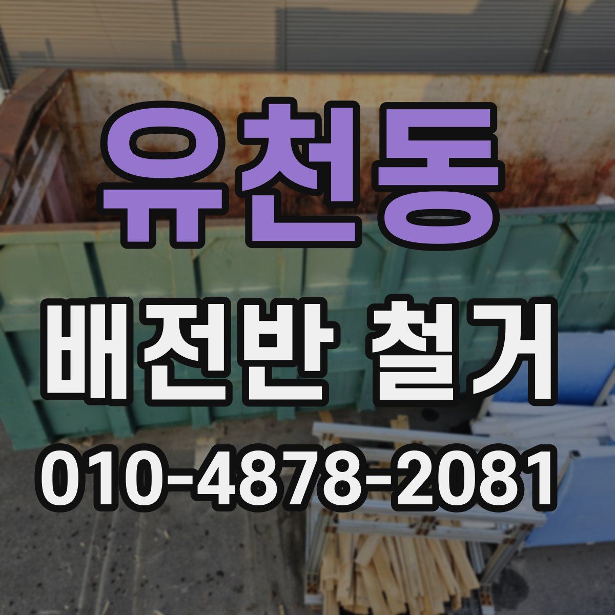 유천동 배전반 철거