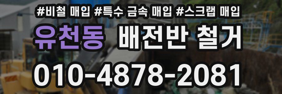 유천동 배전반 철거