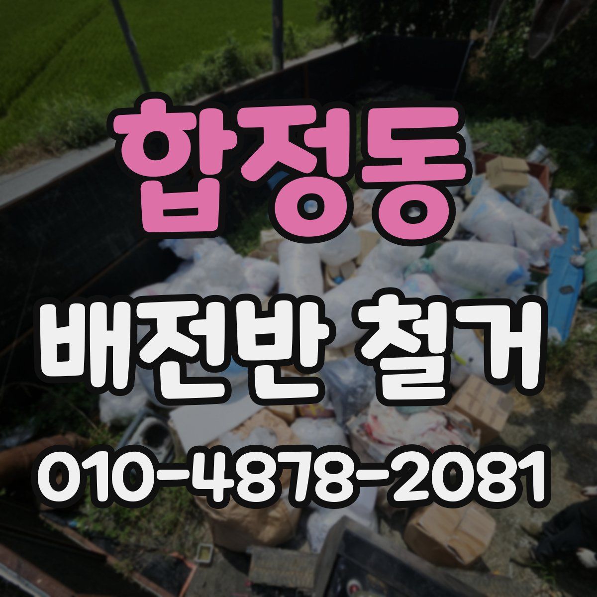 합정동 배전반 철거
