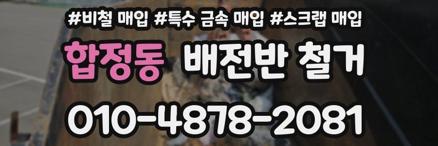 합정동 배전반 철거