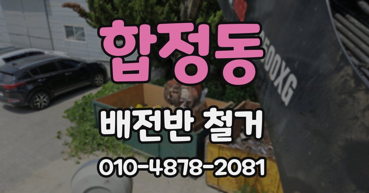 합정동 배전반 철거