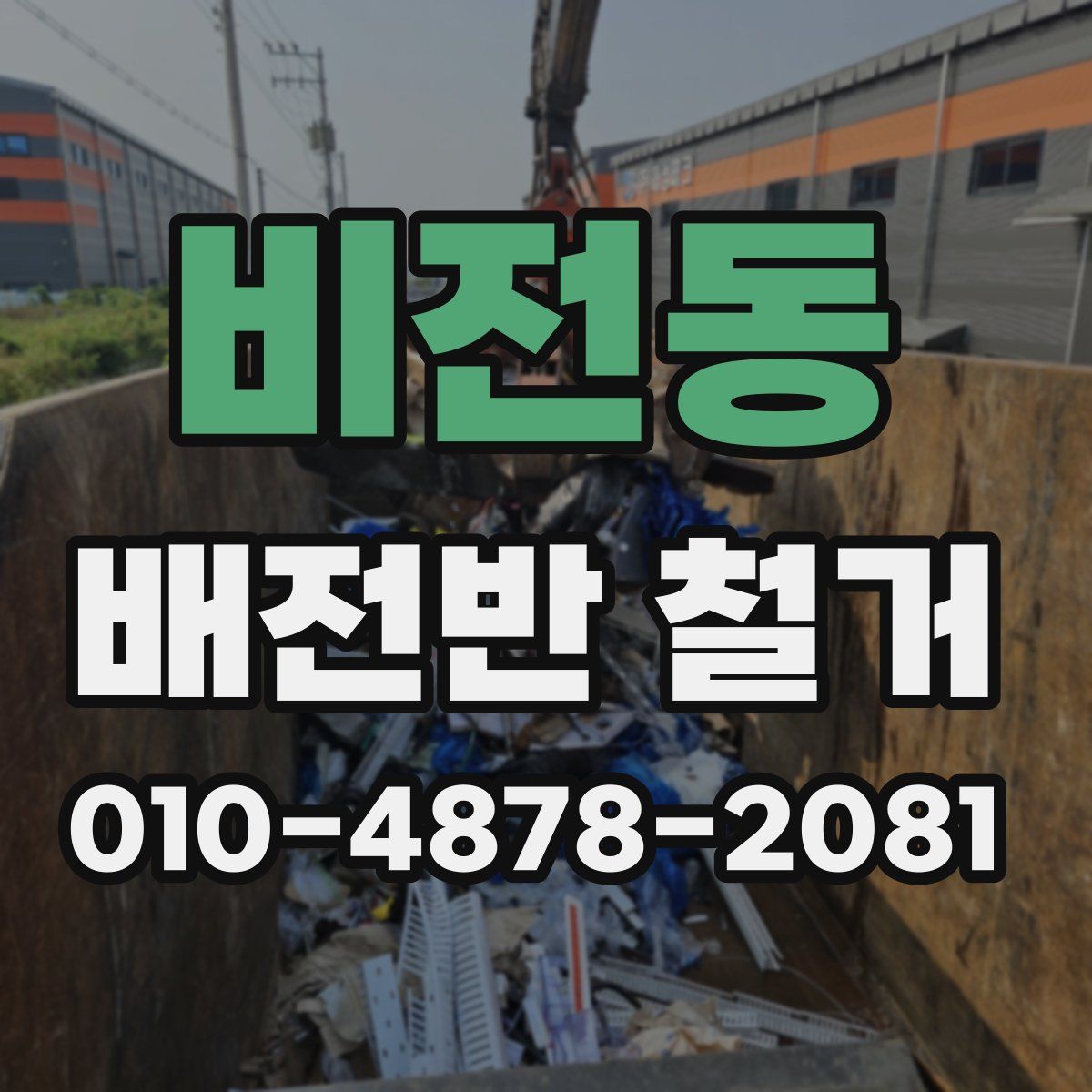 비전동 배전반 철거