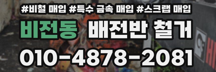 비전동 배전반 철거