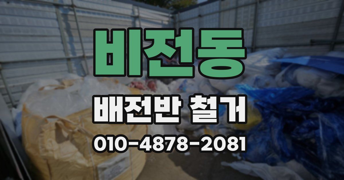 비전동 배전반 철거