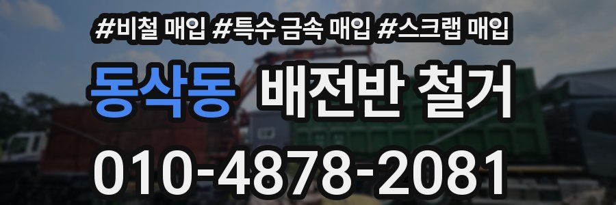 동삭동 배전반 철거