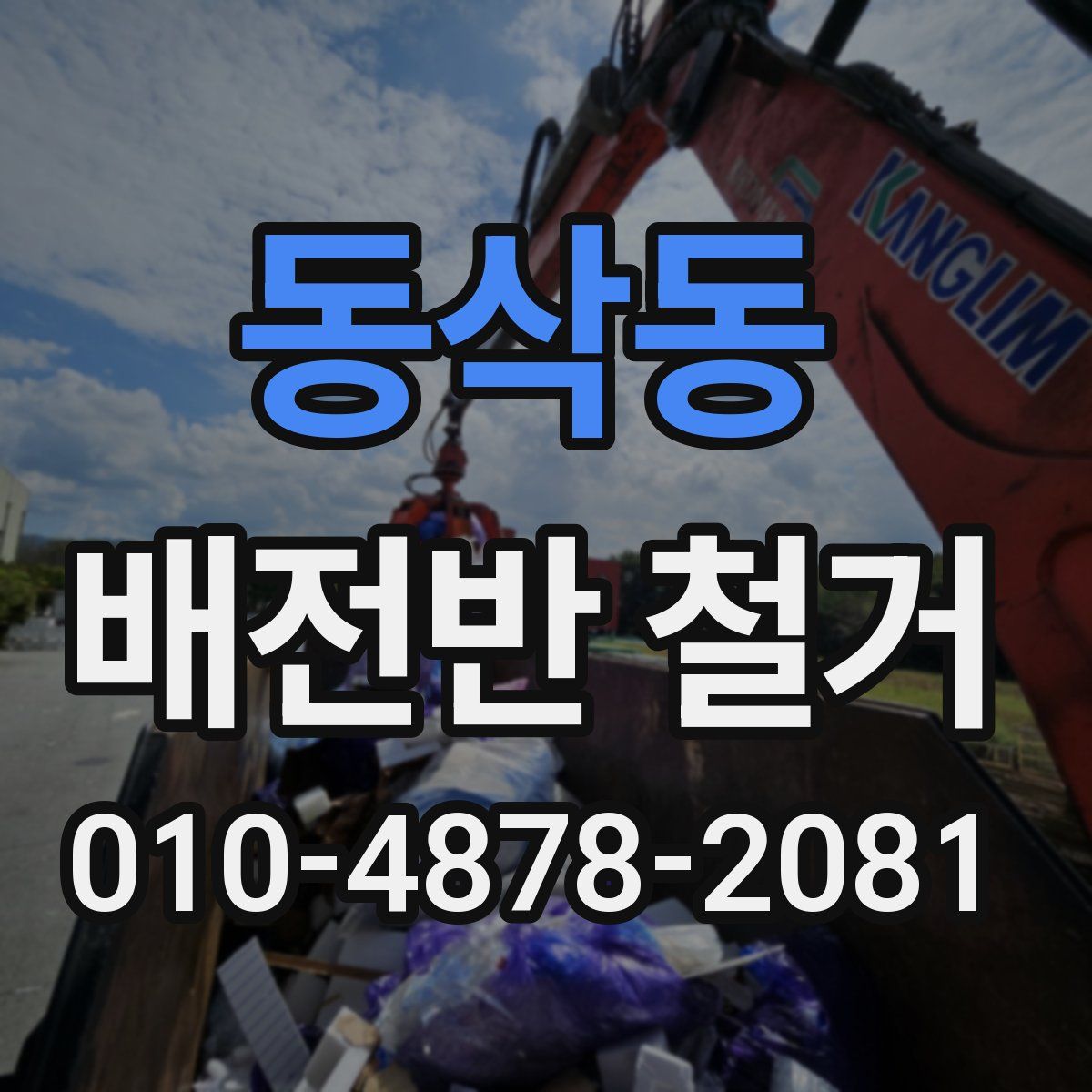 동삭동 배전반 철거