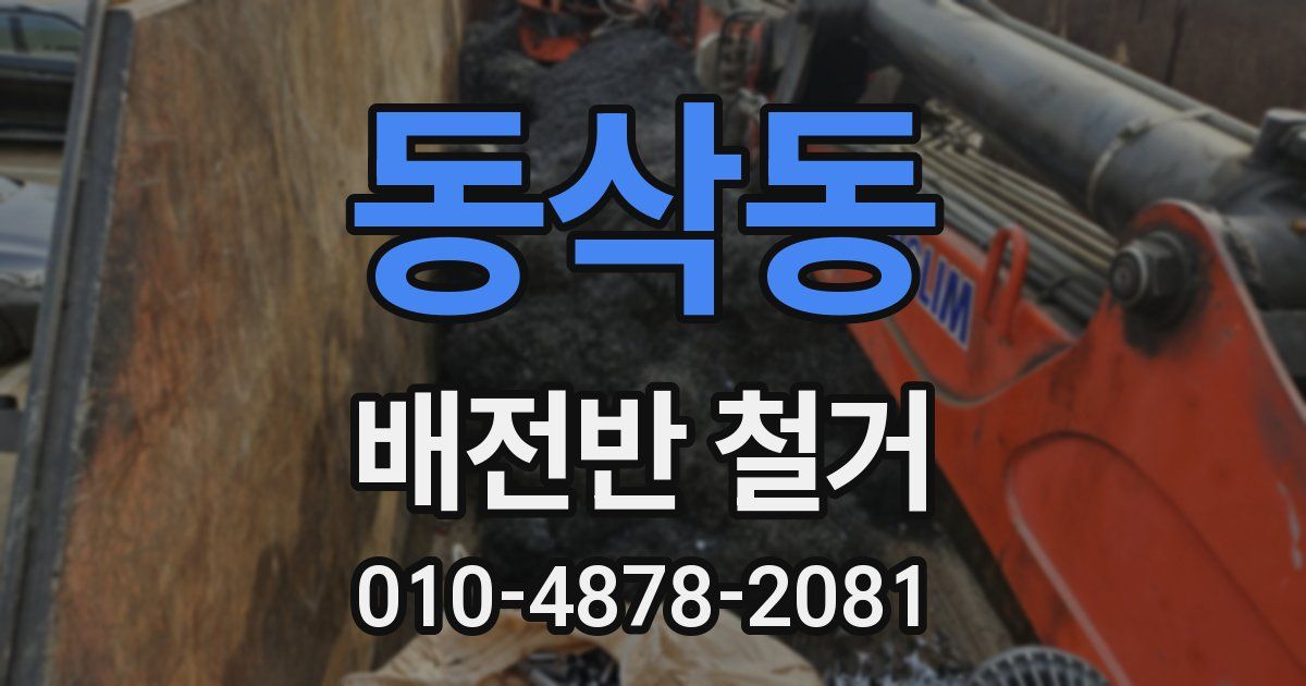 동삭동 배전반 철거