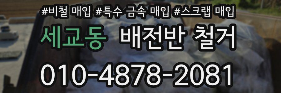 세교동 배전반 철거