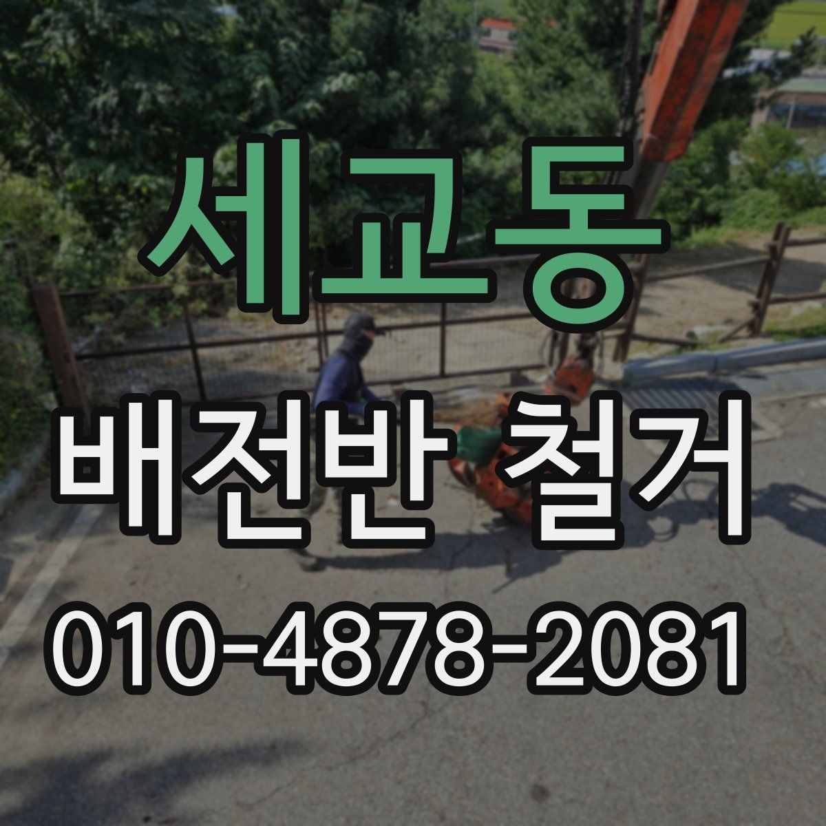 세교동 배전반 철거