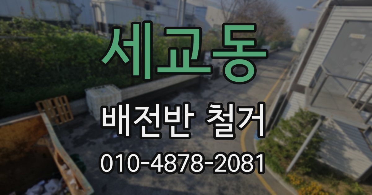 세교동 배전반 철거