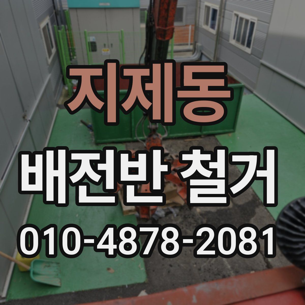 지제동 배전반 철거