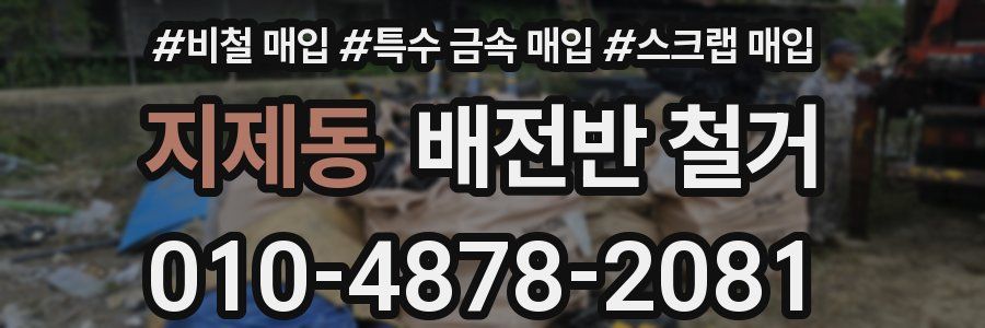 지제동 배전반 철거