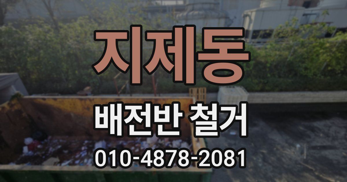 지제동 배전반 철거