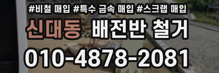 신대동 배전반 철거