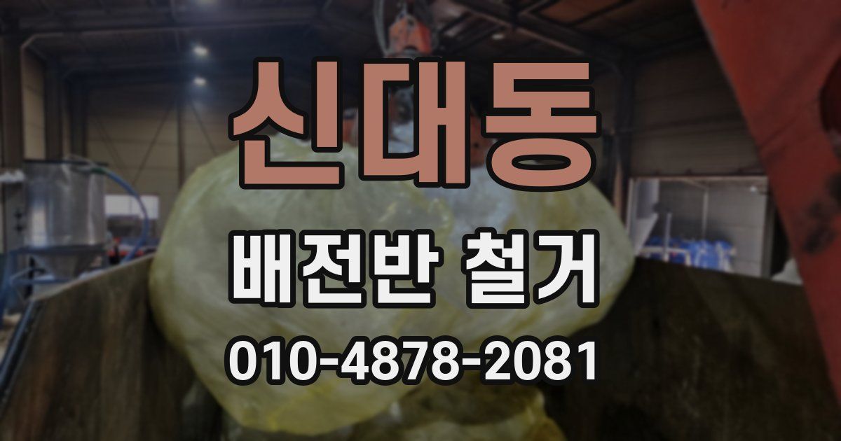 신대동 배전반 철거