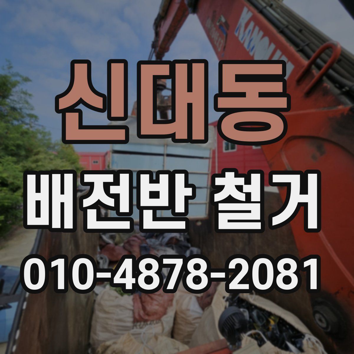 신대동 배전반 철거