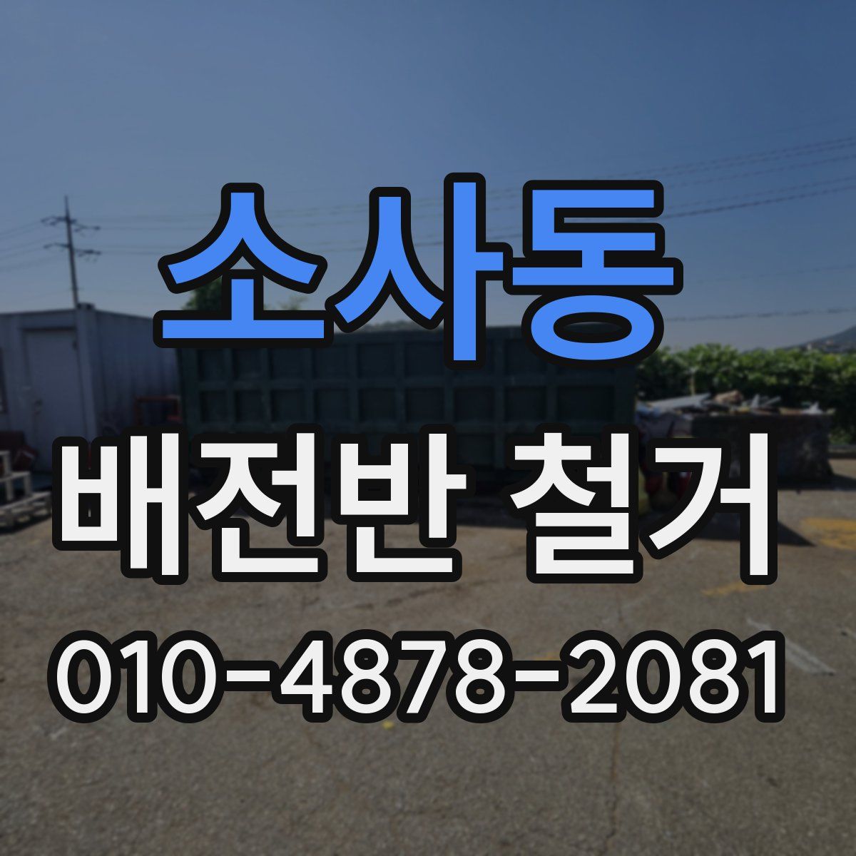 소사동 배전반 철거
