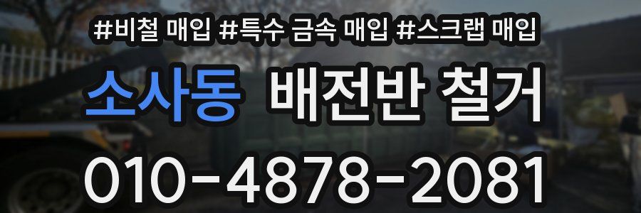 소사동 배전반 철거