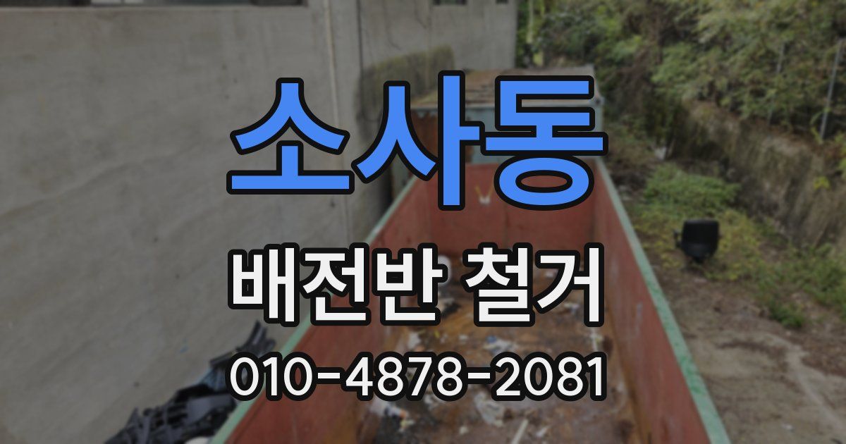 소사동 배전반 철거