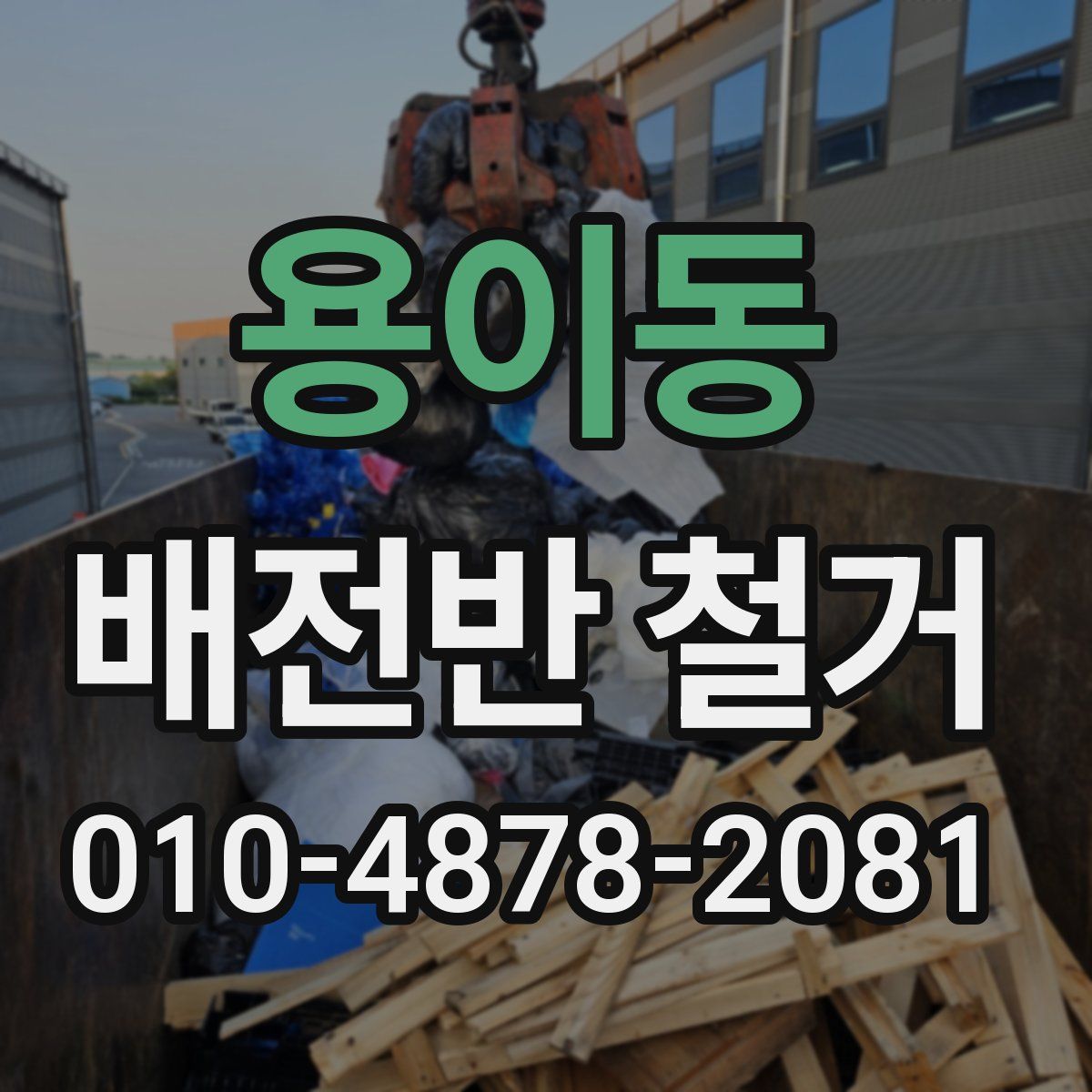 용이동 배전반 철거