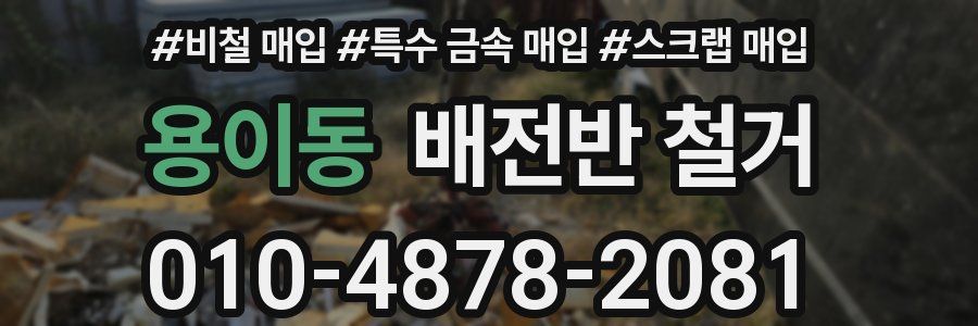 용이동 배전반 철거