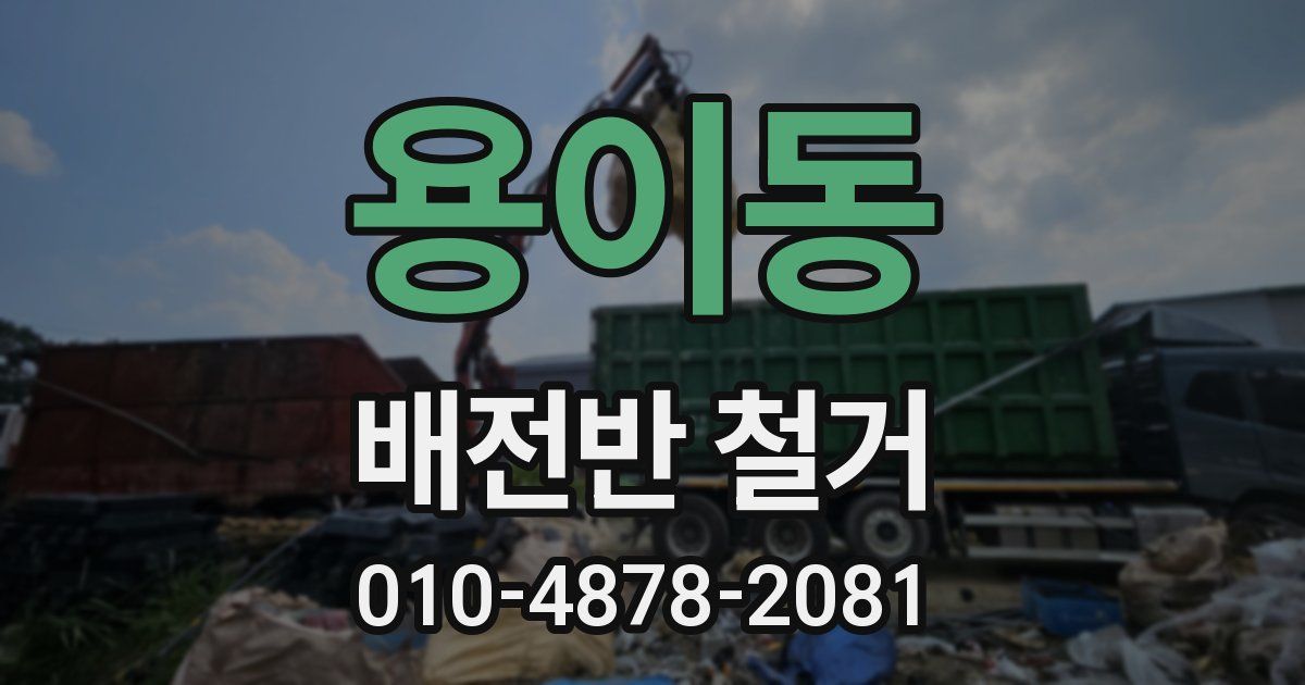 용이동 배전반 철거