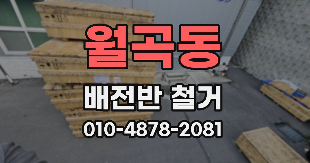 월곡동 배전반 철거