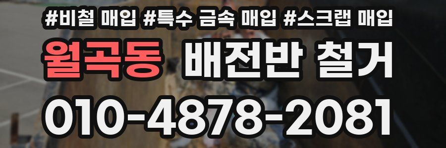 월곡동 배전반 철거