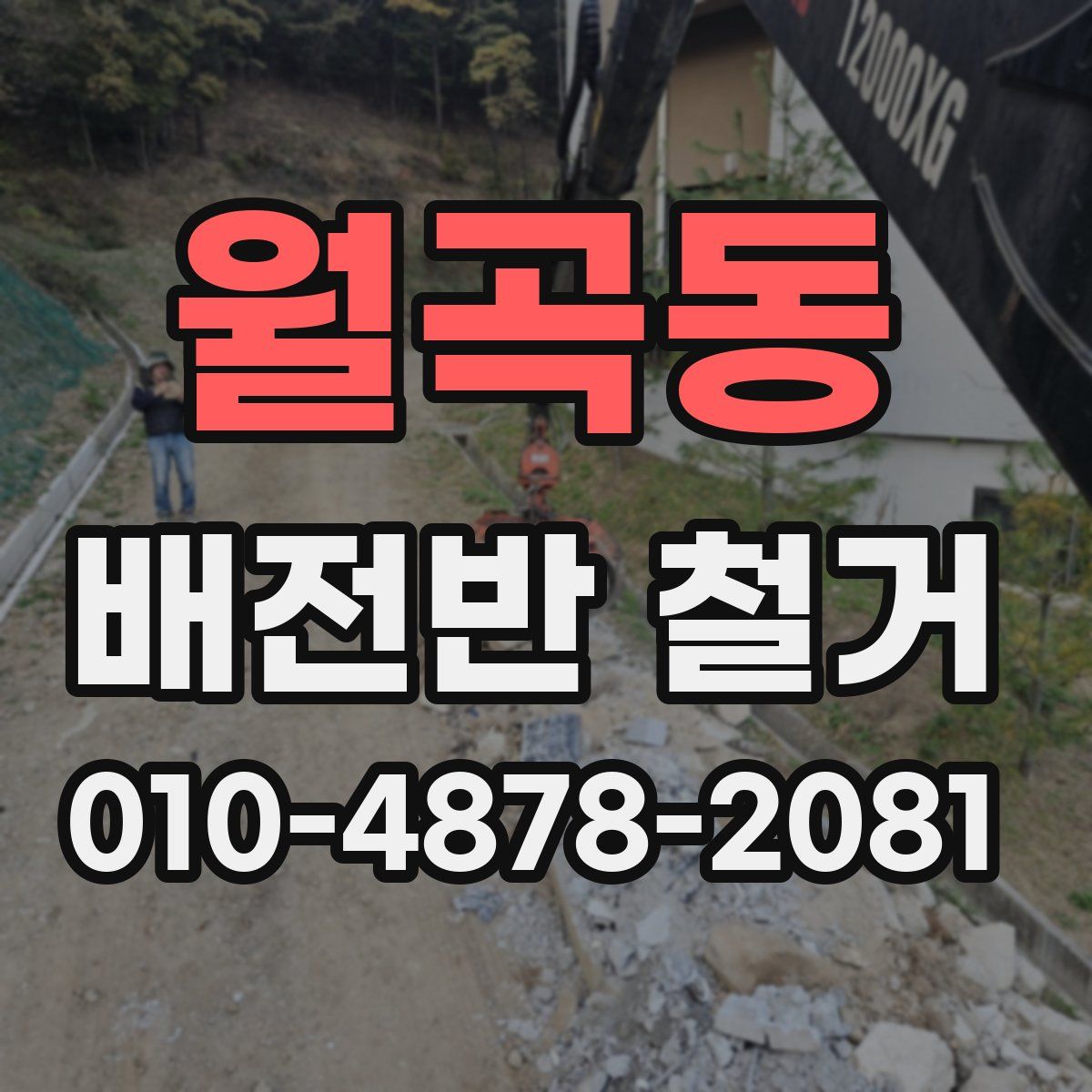 월곡동 배전반 철거