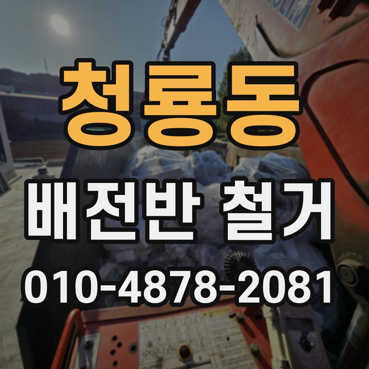청룡동 배전반 철거