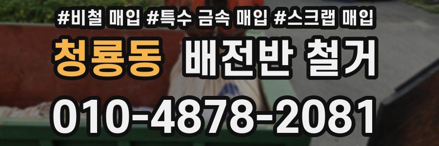청룡동 배전반 철거