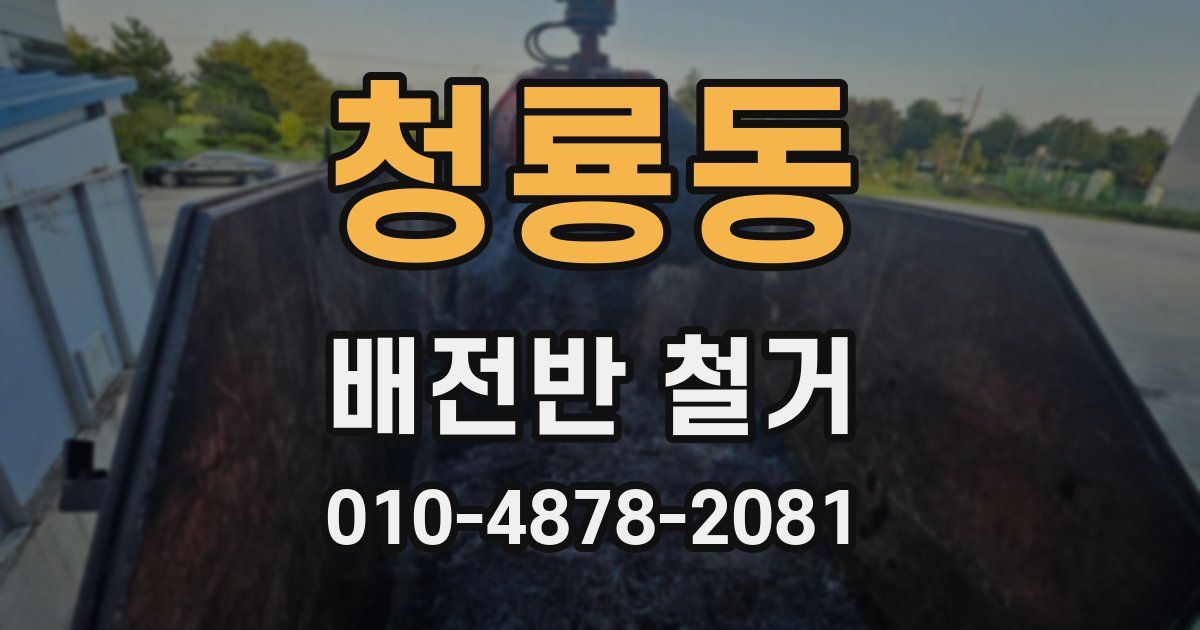청룡동 배전반 철거