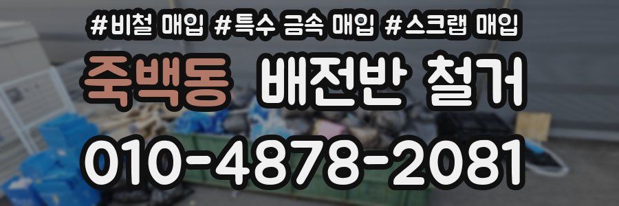 죽백동 배전반 철거