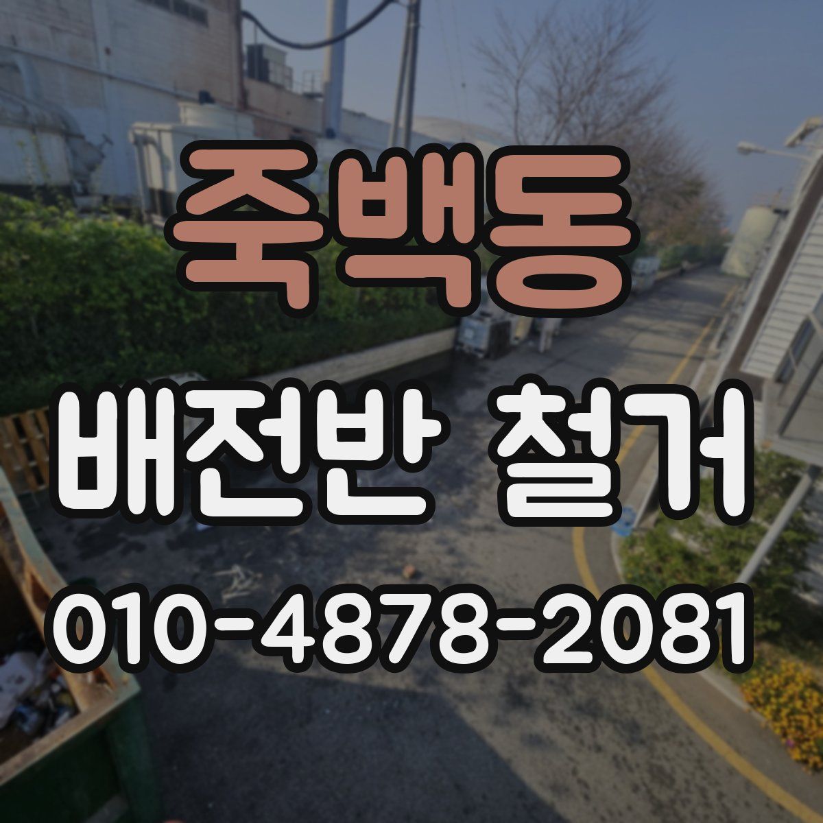 죽백동 배전반 철거