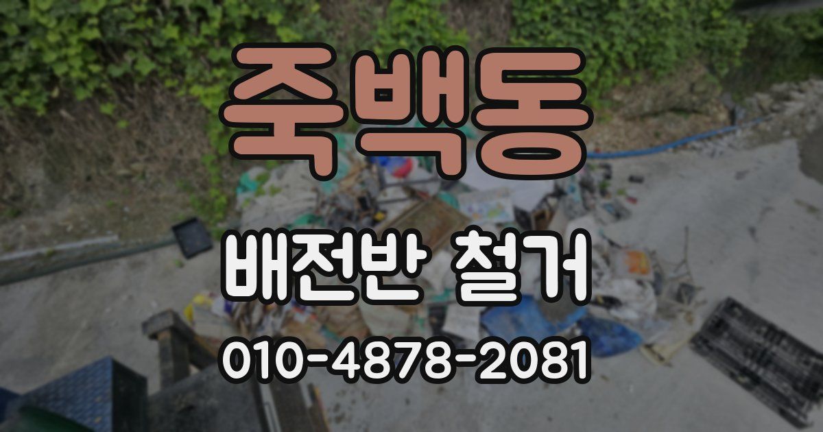 죽백동 배전반 철거