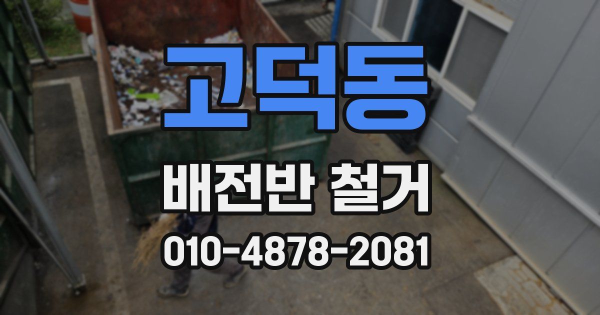 고덕동 배전반 철거