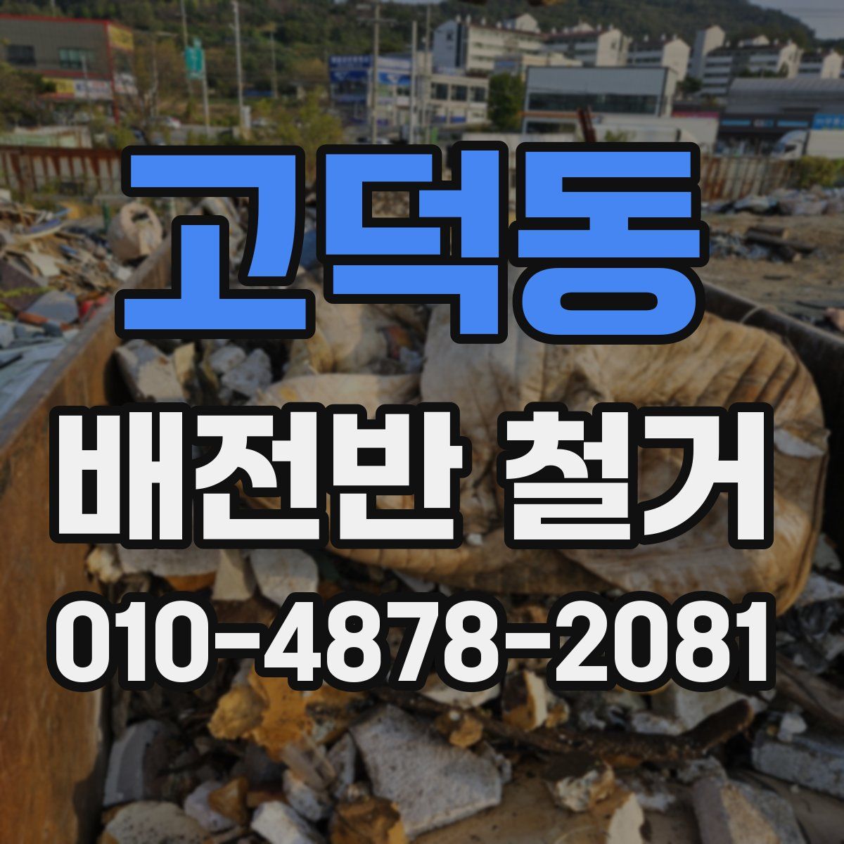 고덕동 배전반 철거
